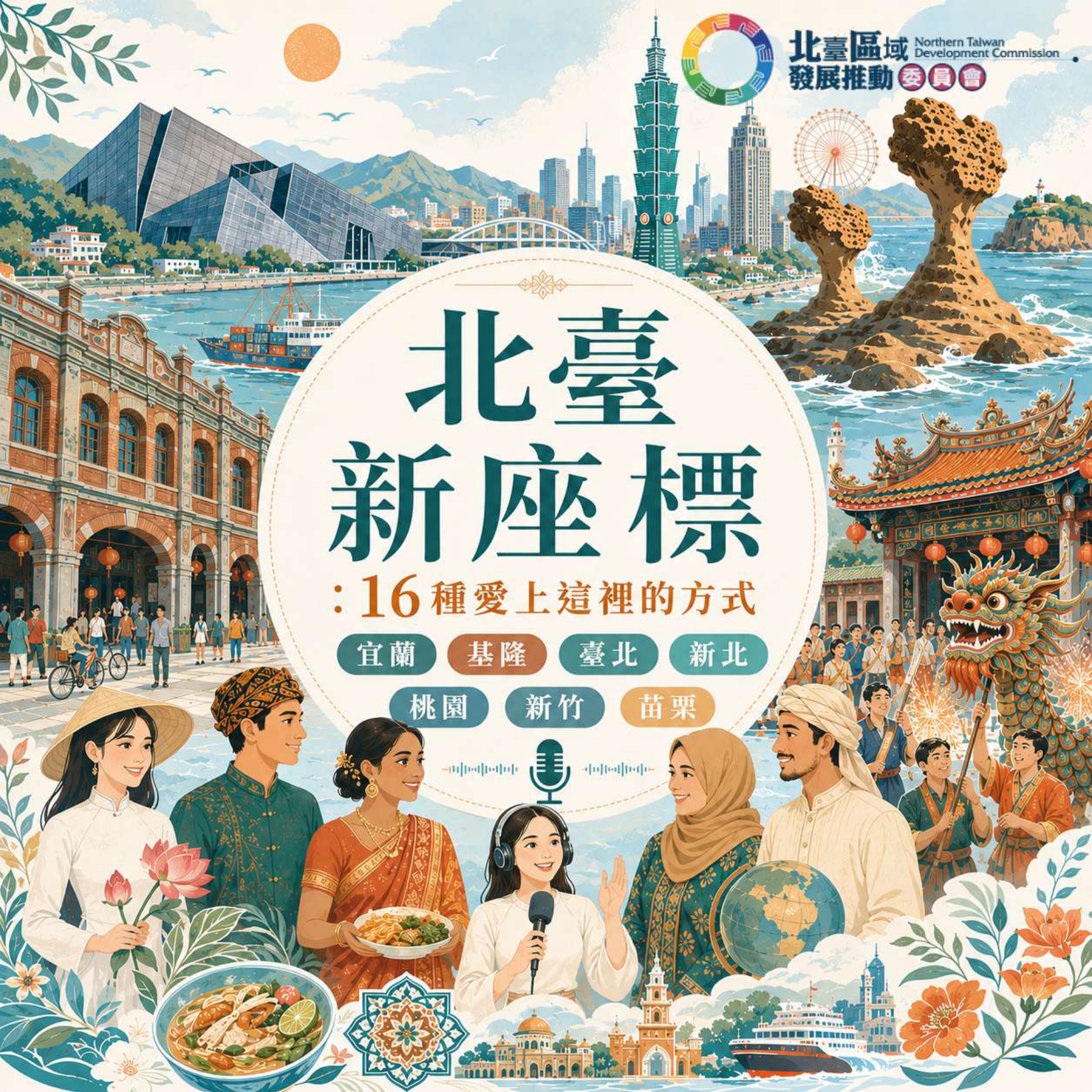 0195960_《北臺新座標：16種愛上這裡的方式》系列Podcast宣傳圖_page-0001.jpg